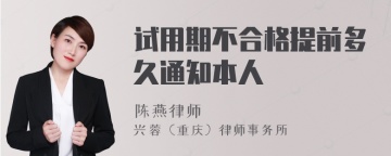 试用期不合格提前多久通知本人