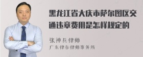 黑龙江省大庆市萨尔图区交通违章费用是怎样规定的