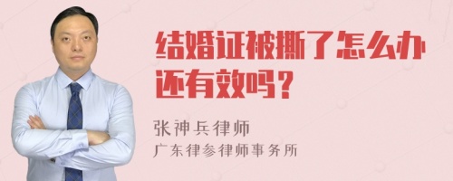 结婚证被撕了怎么办还有效吗？