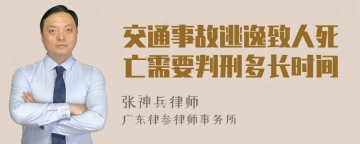 交通事故逃逸致人死亡需要判刑多长时间