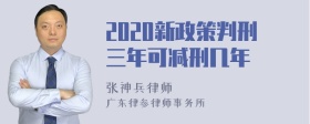 2020新政策判刑三年可减刑几年