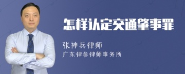 怎样认定交通肇事罪