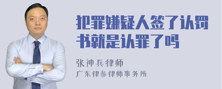 犯罪嫌疑人签了认罚书就是认罪了吗