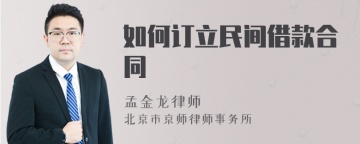 如何订立民间借款合同