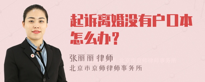 起诉离婚没有户口本怎么办？