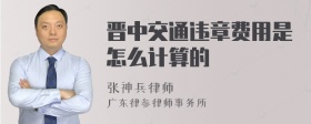 晋中交通违章费用是怎么计算的