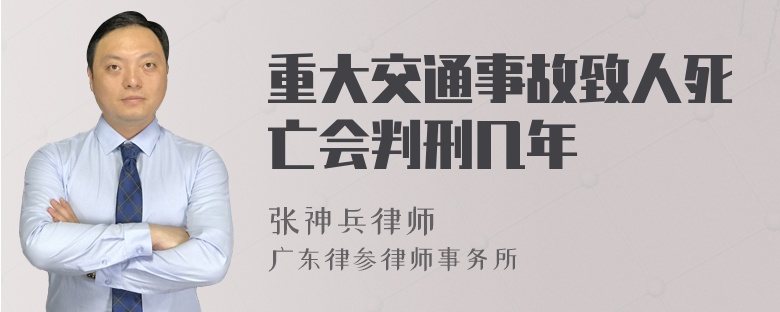 重大交通事故致人死亡会判刑几年