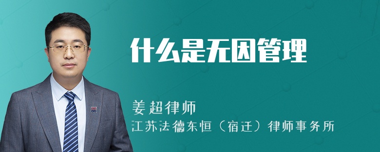 什么是无因管理