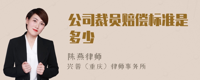 公司裁员赔偿标准是多少