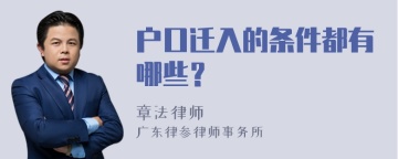 户口迁入的条件都有哪些？