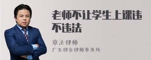 老师不让学生上课违不违法