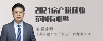 2021房产税征收范围有哪些