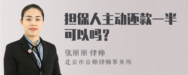 担保人主动还款一半可以吗？