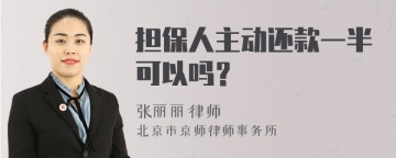 担保人主动还款一半可以吗？