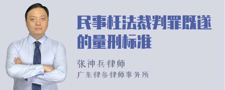 民事枉法裁判罪既遂的量刑标准