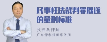 民事枉法裁判罪既遂的量刑标准