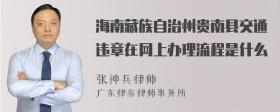 海南藏族自治州贵南县交通违章在网上办理流程是什么