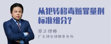 从犯转移毒赃罪量刑标准细分?