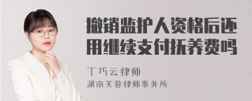 撤销监护人资格后还用继续支付抚养费吗