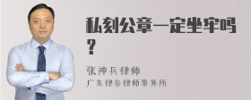 私刻公章一定坐牢吗？