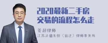 2020最新二手房交易的流程怎么走