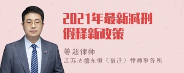 2021年最新减刑假释新政策