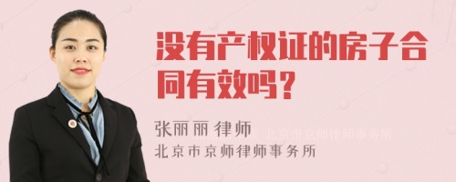 没有产权证的房子合同有效吗？