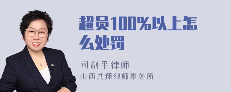 超员100%以上怎么处罚