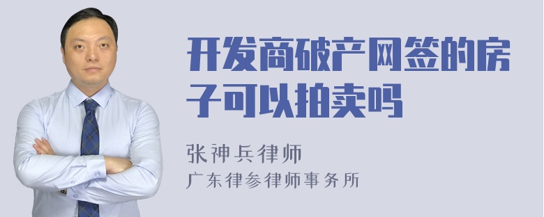 开发商破产网签的房子可以拍卖吗