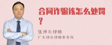 合同诈骗该怎么处罚？