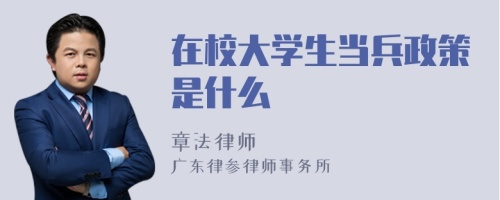 在校大学生当兵政策是什么