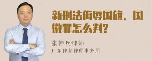 新刑法侮辱国旗、国徽罪怎么判?