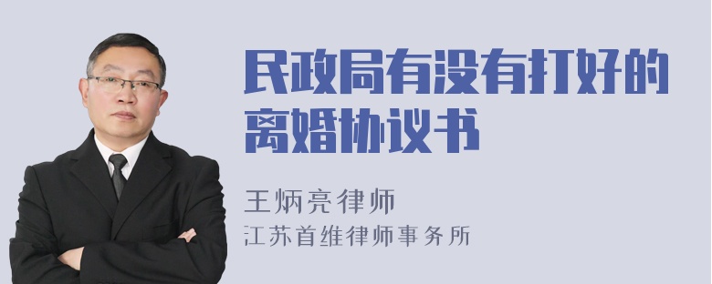 民政局有没有打好的离婚协议书