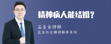 精神病人能结婚？