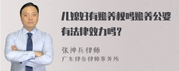 儿媳妇有赡养权吗赡养公婆有法律效力吗？