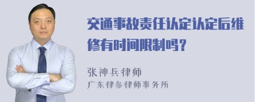 交通事故责任认定认定后维修有时间限制吗？