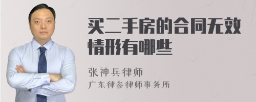 买二手房的合同无效情形有哪些