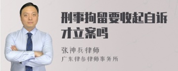 刑事拘留要收起自诉才立案吗