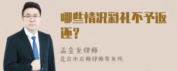 哪些情况彩礼不予返还？