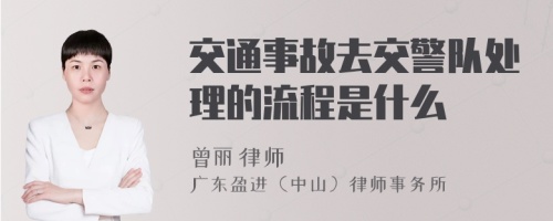 交通事故去交警队处理的流程是什么