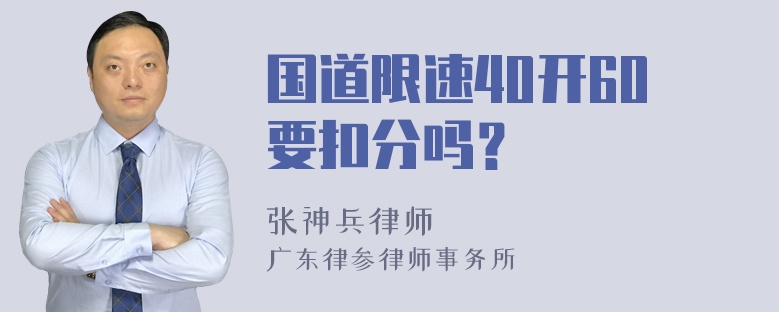 国道限速40开60要扣分吗？