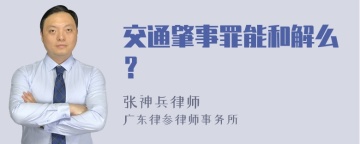 交通肇事罪能和解么？
