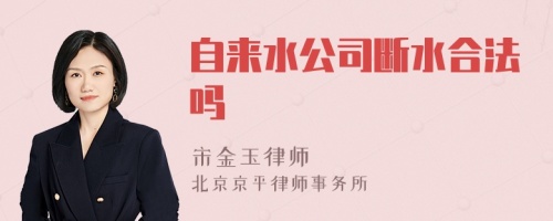 自来水公司断水合法吗