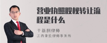 营业执照股权转让流程是什么