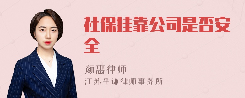 社保挂靠公司是否安全