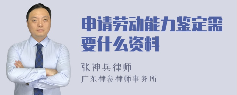 申请劳动能力鉴定需要什么资料