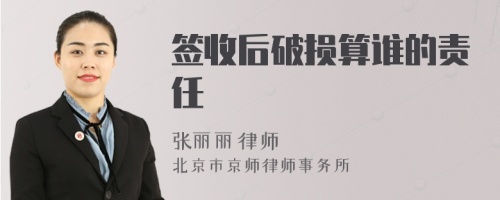 签收后破损算谁的责任