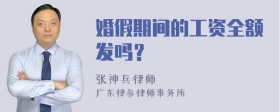 婚假期间的工资全额发吗？