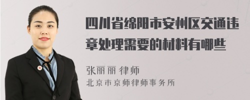 四川省绵阳市安州区交通违章处理需要的材料有哪些