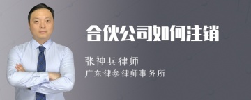 合伙公司如何注销